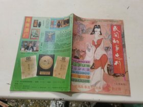 民间故事选刊（1993年第1期）