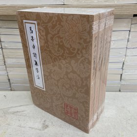 吕本中诗集笺注(全四册)(平装)(中国古典文学丛书)