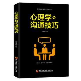 心理学与沟通 心理学 编者:张金超 新华正版