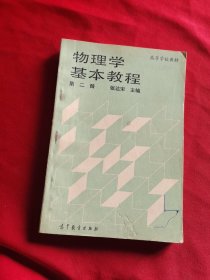 物理学基本教程 第二册