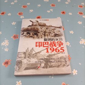 复燃的冰川：印巴战争1965