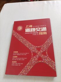 上海道路交通指南 2021