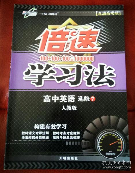 万向思维 倍速学习法：高中英语（选修7 外研版 直通高考版 2016年春）