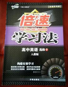 万向思维 倍速学习法：高中英语（选修7 外研版 直通高考版 2016年春）