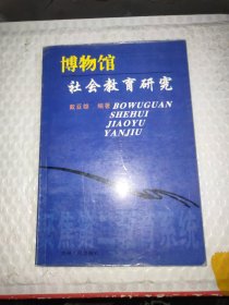 博物馆社会教育研究:聚焦第二教育系统