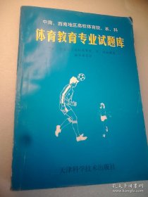 中南、西南地区高校体育院、系、科体育教育专业技术理论试题库 16开