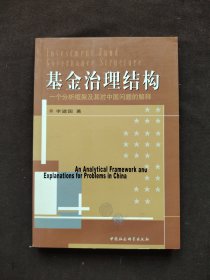 基金治理结构：一个分析框架及其对中国问题的解释