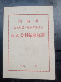 1964年湖南省～分科结业证书