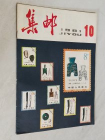 集邮 1981年第10期 附赠页