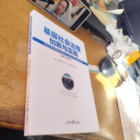 基层社会治理创新与实践2017-2018