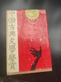 中国古典文学鉴赏