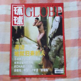 环球globe  (2004年 第11期 总第355期）