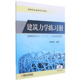 建筑力学练习册(高等职业教育系列教材) 编者:刘思俊|责编:李大国 9787111382638 机械工业