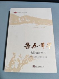 苦乐年华：我的知青岁月