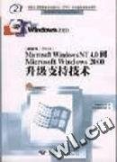 Microsoft Windows NT 4.0到Microsoft Windows 2000升級支持技術