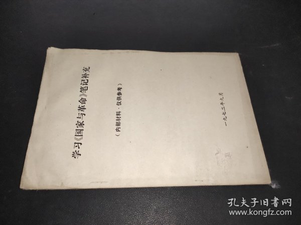 学习《国家与革命》笔记补充