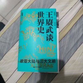 王赓武谈世界史：欧亚大陆与三大文明