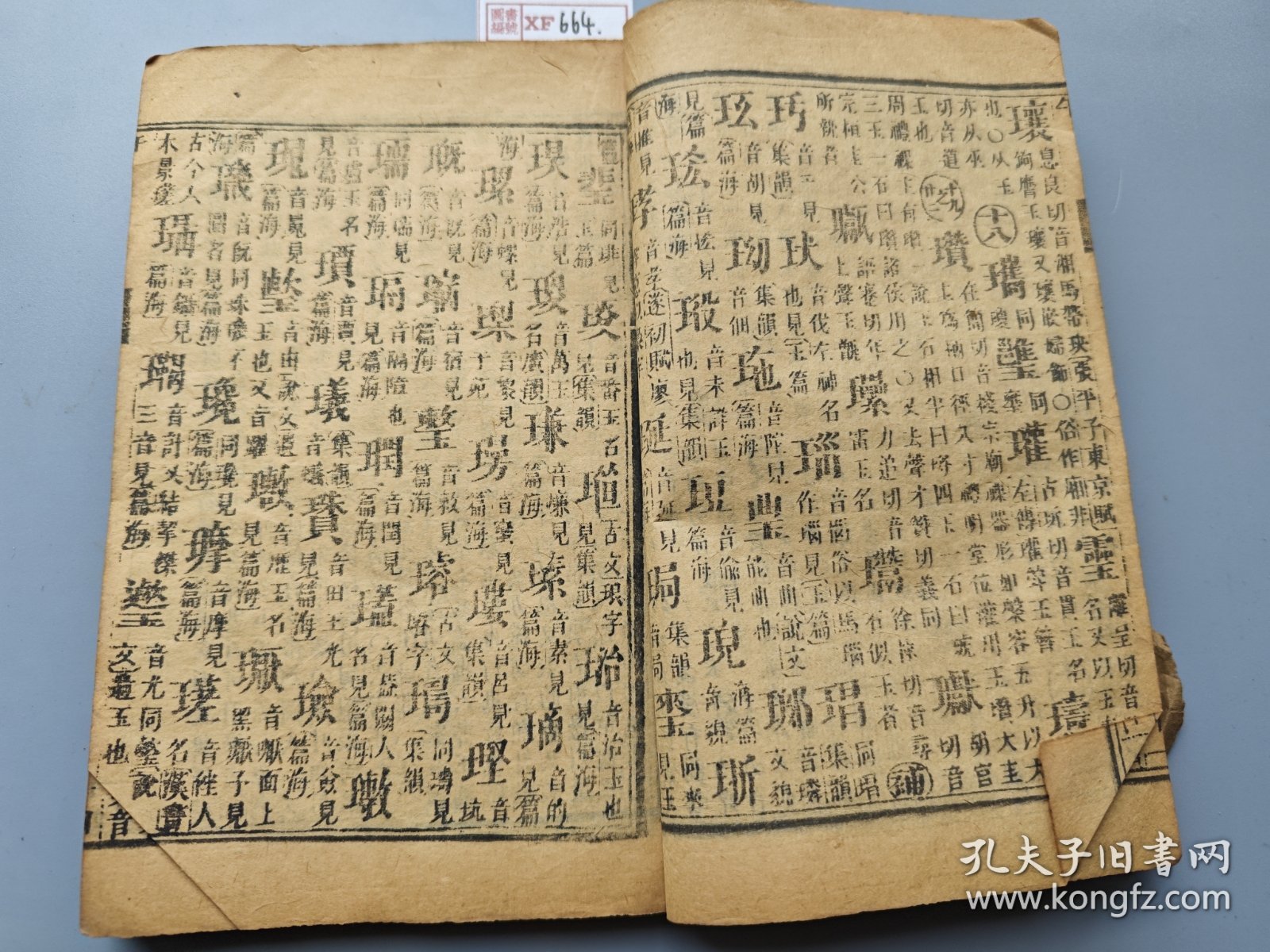 清木刻本《字汇》午集，一册，古代的字典，康熙字典也是以它为蓝本编撰的，页数多，品好不缺页，封底掉了。XF664