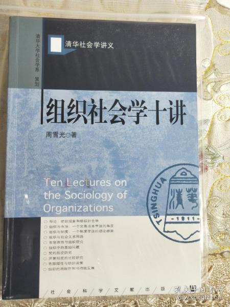 组织社会学十讲