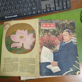 新观察1957年第20期