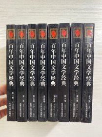 百年中国文学经典（1-8卷）全8册（一版一印）锁线正版、内页干净