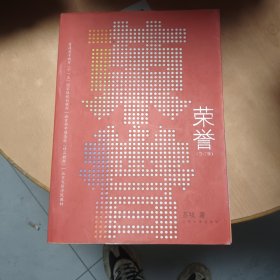 荣誉：（修订版）