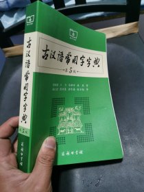 古汉语常用字字典（第5版）