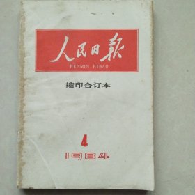 人民日报缩印合订本1984年第4期