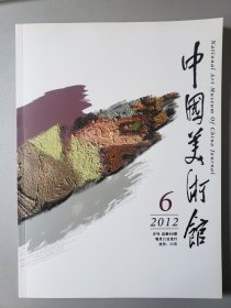 中国美术馆 杂志 2012.6 总第90期