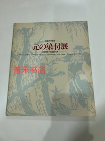 N   元 染付展  14世纪  景德镇窑  元青花 图录