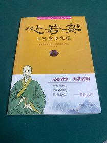 心若安2：亦可步步生莲