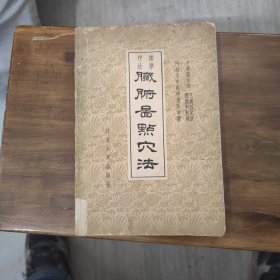 臓腑图点穴法