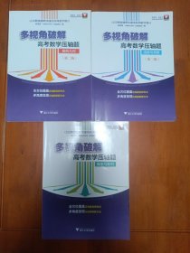 多视角破解高考数学压轴题