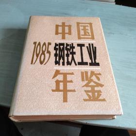 中国钢铁工业年鉴 1985