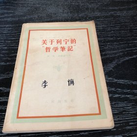 关于列宁的哲学笔记