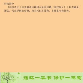 高考语文十年真题考点精讲与分类详解（2022版）谢明波清华大学出版社9787302587651