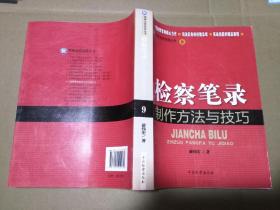 检察业务技能丛书（9）：检察笔录制作方法与技巧