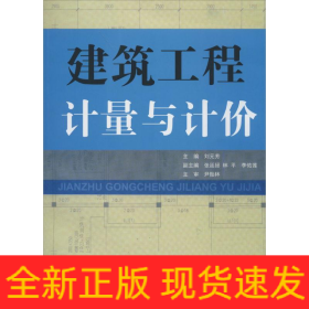 建筑工程計(jì)量與計(jì)價(jià)