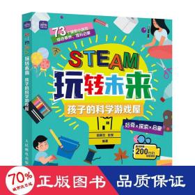 STEAM玩转未来 孩子的科学游戏屋