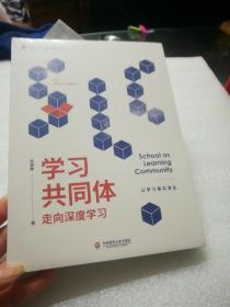 大夏书系·学习共同体：走向深度学习