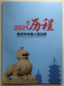 2021历程 泉州市中级人民法院