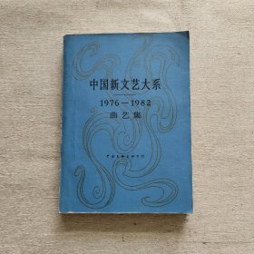 中国新文艺大系1976～1982曲艺集