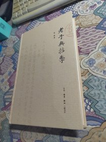 老子与哲学（签赠本）