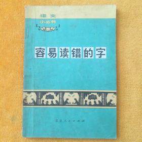 语文小丛书:容易读错的字