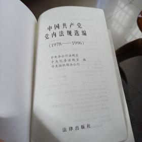 中国共产党党内法规选编（1978一1996）