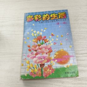 多彩的生活-天津市实验小学优秀作文选评 第一辑