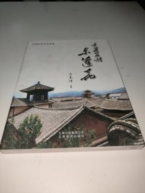 古道名村东莲花