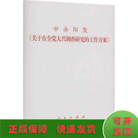 中办印发《关于在全党大兴调查研究的工作方案》