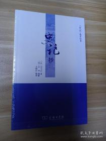 《史记》选本丛书：史记抄