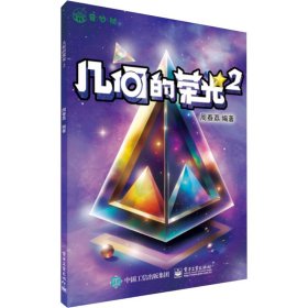 【正版】几何的荣光 2